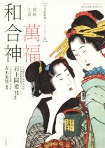 葛飾北斎 萬福和合神 浮世絵春画リ・クリエイト版