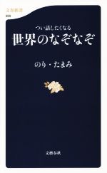 つい話したくなる世界のなぞなぞ -(文春新書989)