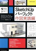 SketchUp パーフェクト 作図実践編 -(エクスナレッジムック)