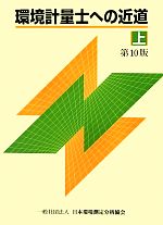 環境計量士への近道 第10版 -(上)