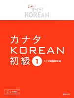 カナタKOREAN 初級 -(1)(CD(MP3形式)付)