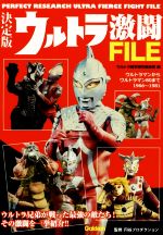 ウルトラ激闘FILE 決定版