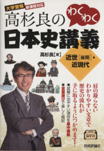 高杉良のわくわく日本史講義 近世〈後期〉・近現代-