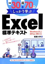 例題30+演習問題70でしっかり学ぶ Excel標準テキスト