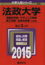 法政大学 情報科学部・デザイン工学部 理工学部・生命科学部-A方式-(大学入試シリーズ385)(2015年版)