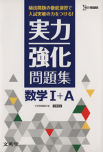 実力強化問題集 数学Ⅰ+A 頻出問題の徹底演習で入試突破の力をつける!-(シグマベスト)