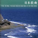 平井康三郎:日本歌曲第9集