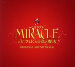 MIRACLE デビクロくんの恋と魔法~オリジナル・サウンドトラック