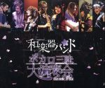 ボカロ三昧大演奏会(Blu-ray Disc)