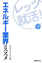 レッツ就活!エネルギー業界のススメ 大学生・大学院生向け-