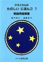 ひろこさんのたのしいにほんご 教師用指導書 第3版 -(1)