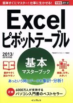 Excelピボットテーブル基本マスターブック 2013/2010対応 -(できるポケット)