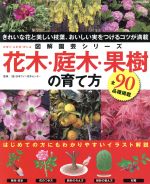 花木・庭木・果樹の育て方 きれいな花と美しい枝葉、おいしい実をつけるコツが満載-(図解園芸シリーズブティック・ムックno.866)