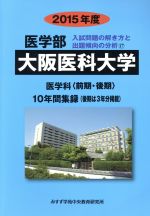 大阪医科大学 医学部 入試問題の解き方と出題傾向の分析 2015年度 医学科 前期・後期 10年間集録-(17)