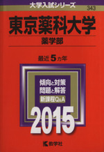 東京薬科大学 薬学部 -(大学入試シリーズ343)(2015年版)