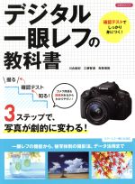 デジタル一眼レフの教科書 -(洋泉社MOOK)