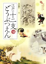 江戸の十二支+αどうぶつえん -(面白江戸アートギャラリー)