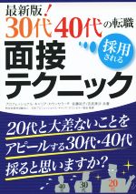 30代40代の転職 採用される面接テクニック