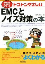 トコトンやさしいEMCとノイズ対策の本 -(今日からモノ知りシリーズ)