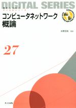 コンピュータネットワーク概論 -(未来へつなぐデジタルシリーズ27)