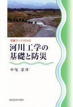 河川工学の基礎と防災 -(気象ブックス040)