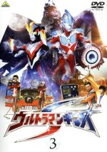 ウルトラマンギンガS 3