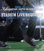 福山☆夏の大感謝祭 俺とおまえのStadium Liveリクエスト!!~弾き語りでやっちゃいマッスル~(Blu-ray Disc)