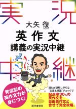 英作文 講義の実況中継 -(別冊解答付)