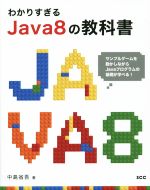 わかりすぎるJava8の教科書 -(SCC Books)