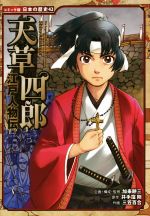 江戸人物伝 天草四郎 -(コミック版日本の歴史42)