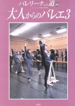 バレリーナへの道 大人からのバレエ3-(36)