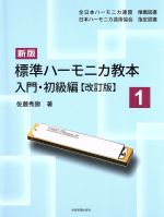 標準ハーモニカ教本 新版 改訂版 -入門・初級編(1)