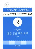 アクティブラーニングで学ぶJavaプログラミングの基礎 -(2)