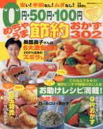 0円50円100円めちゃうま節約おかず302 -(主婦の友生活シリーズお得&充実!わくわくレシピシリーズ)