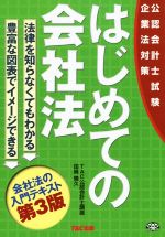 はじめての会社法 公認会計士試験対策 第3版