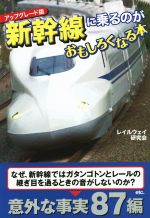 新幹線に乗るのがおもしろくなる本 アップグレード版 -(扶桑社文庫)