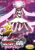 劇場版ポケットモンスターXY 破壊の繭とディアンシー