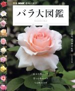 趣味の園芸別冊 バラ大図鑑 -(別冊NHK趣味の園芸)
