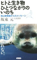 ヒトと生き物ひとつながりのいのち 旭山動物園からのメッセージ-