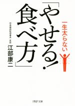 一生太らない「やせる!食べ方」 -(PHP文庫)