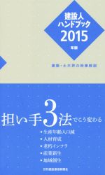 建設人ハンドブック 建築・土木界の時事解説-(2015年版)