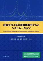 圧電デバイスの有限要素モデルとシミュレーション