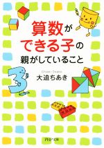 算数ができる子の親がしていること -(PHP文庫)