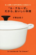 「ル・クルーゼ」だから、おいしい料理 もっと使いこなすためのレシピ&ヒント-(扶桑社文庫)