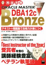 完全合格ORACLE MASTER Bronze DBA12c テキスト+問題集で合格力が身につく-