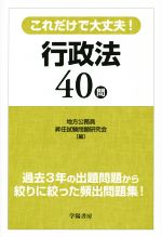 これだけで大丈夫!行政法40問