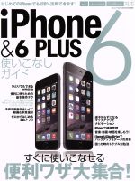 iPhone6&6PLUS使いこなしガイド -(三才ムックvol.748)