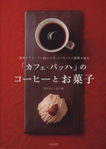 「カフェ・バッハ」のコーヒーとお菓子