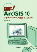 図解!Arc GIS10 ジオデータベース活用マニュアル