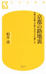 京都の路地裏 生粋の京都人が教えるひそかな愉しみ-(幻冬舎新書)